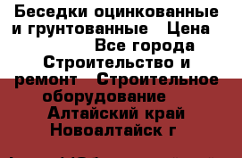 Беседки оцинкованные и грунтованные › Цена ­ 11 500 - Все города Строительство и ремонт » Строительное оборудование   . Алтайский край,Новоалтайск г.